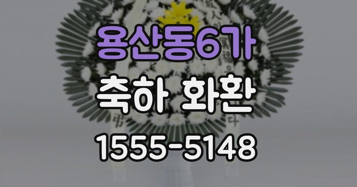 용산동6가 축하 화환