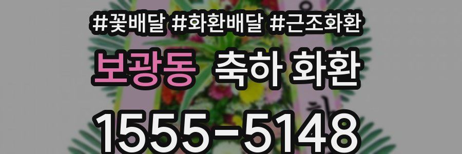 보광동 축하 화환