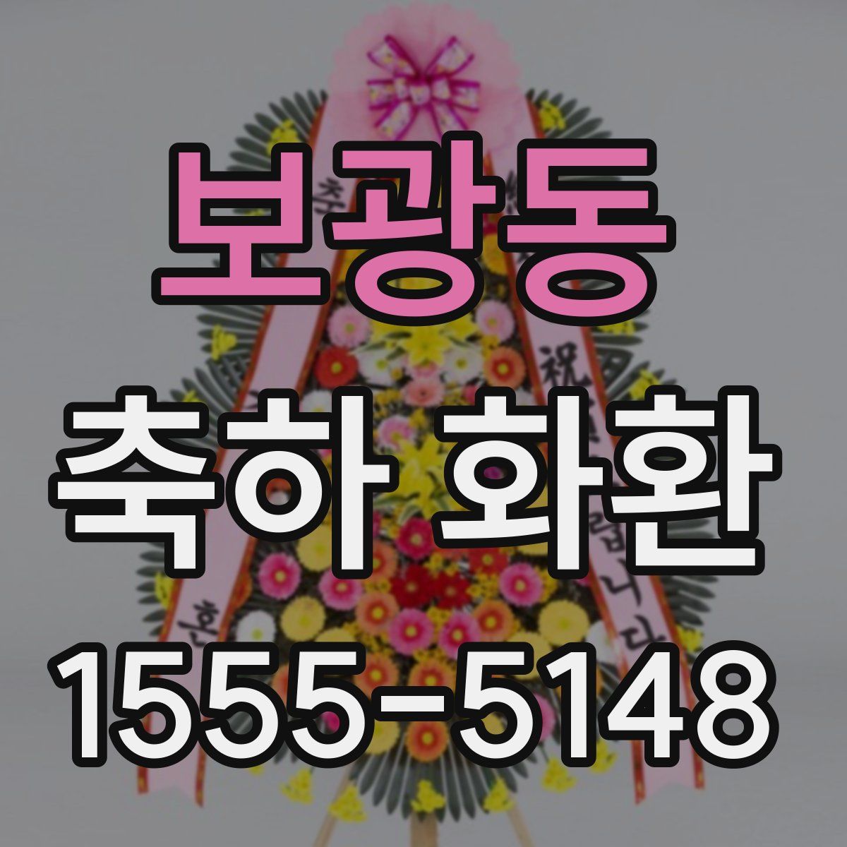 보광동 축하 화환