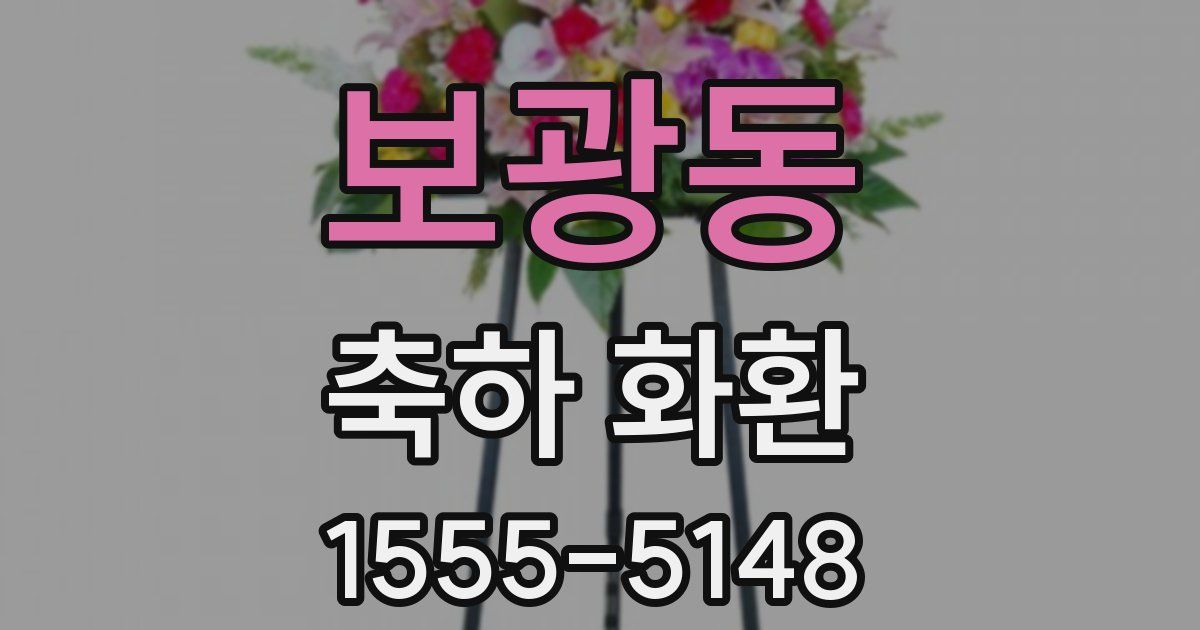 보광동 축하 화환