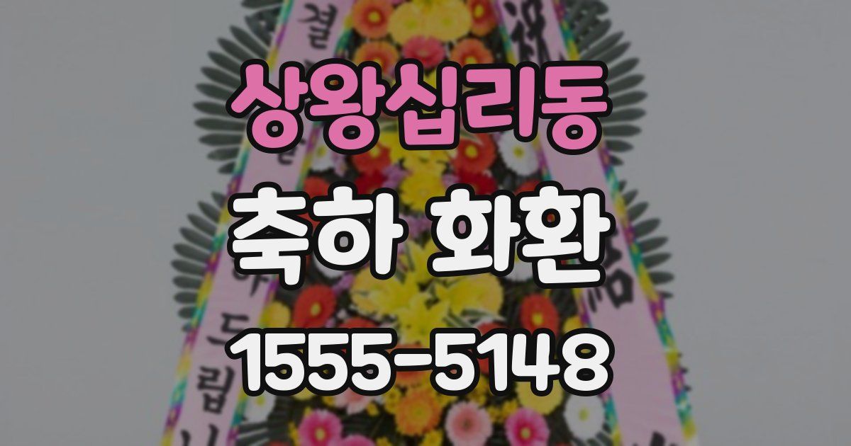 상왕십리동 축하 화환