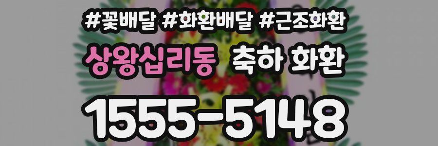 상왕십리동 축하 화환