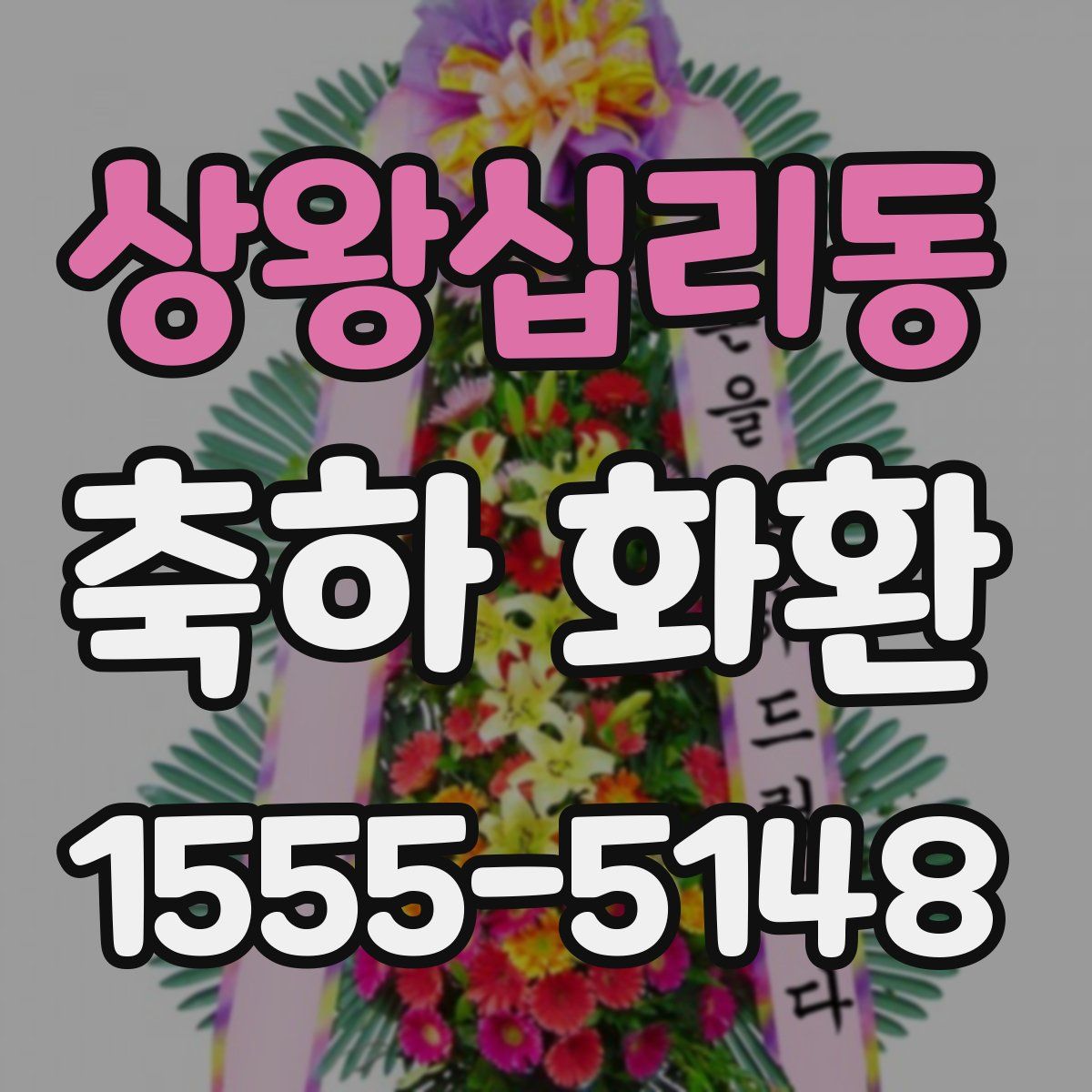 상왕십리동 축하 화환