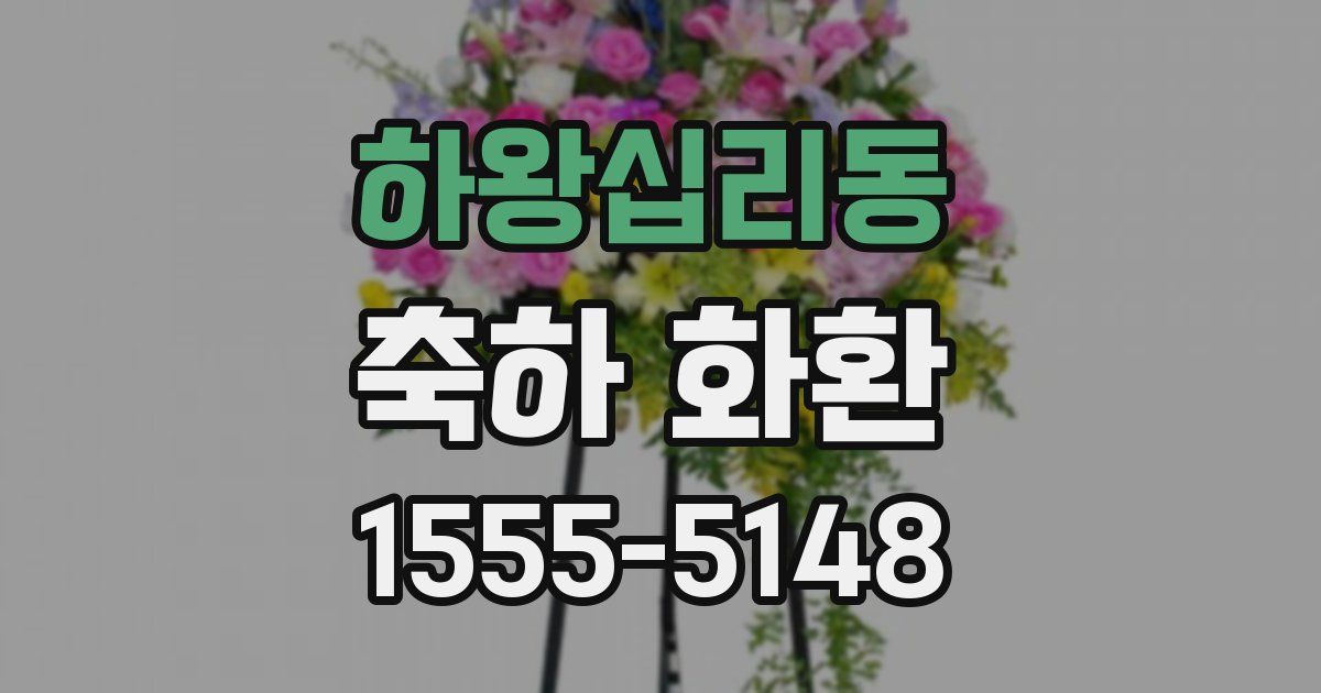 하왕십리동 축하 화환
