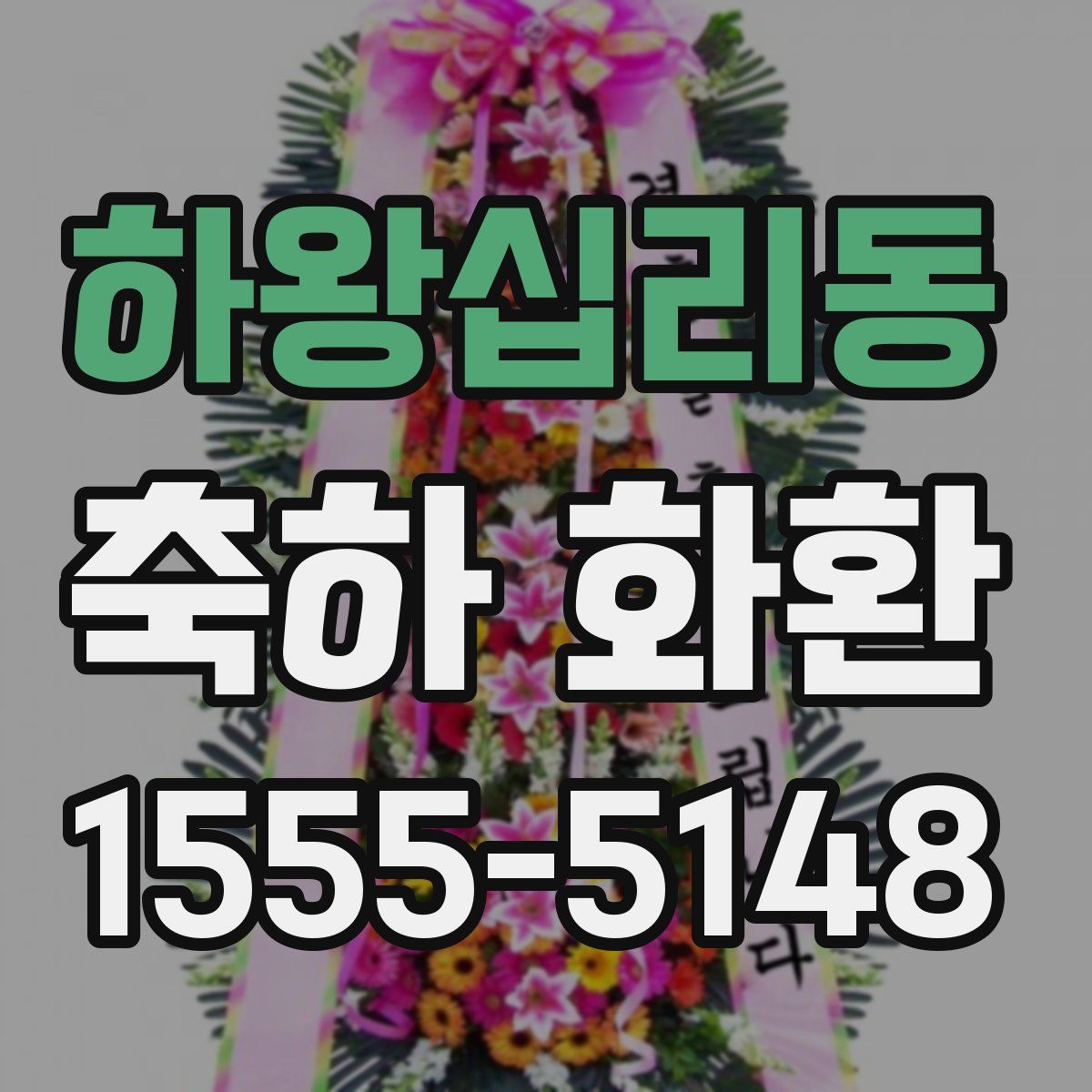 하왕십리동 축하 화환