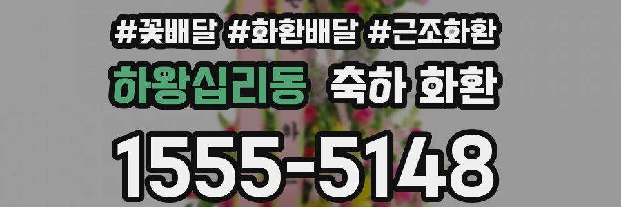 하왕십리동 축하 화환