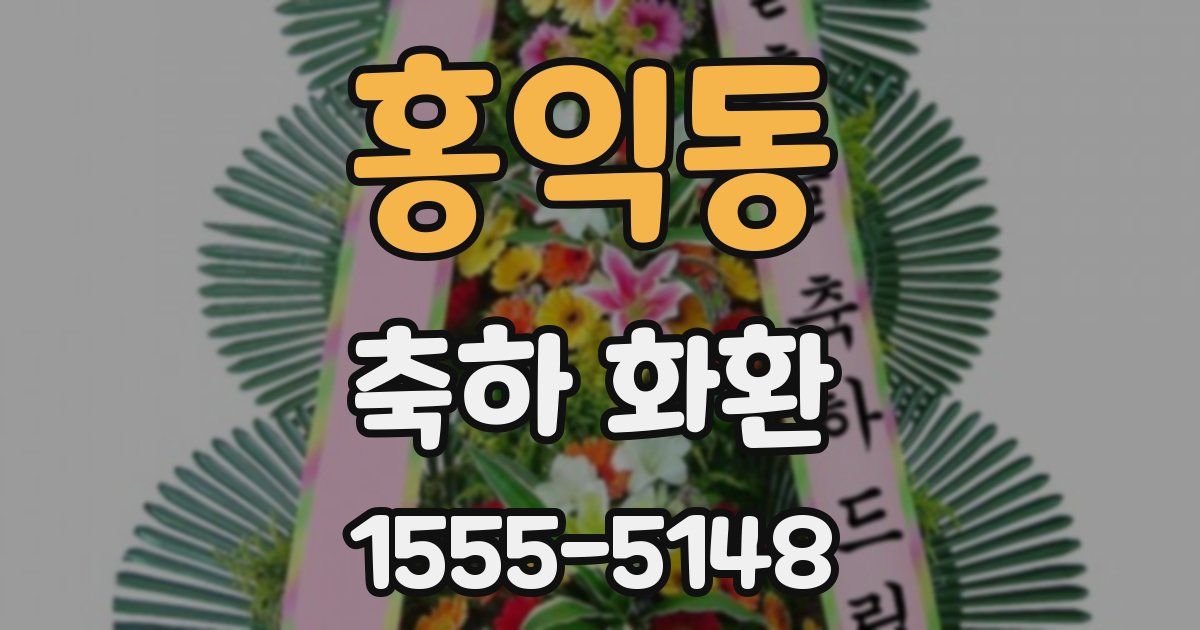 홍익동 축하 화환