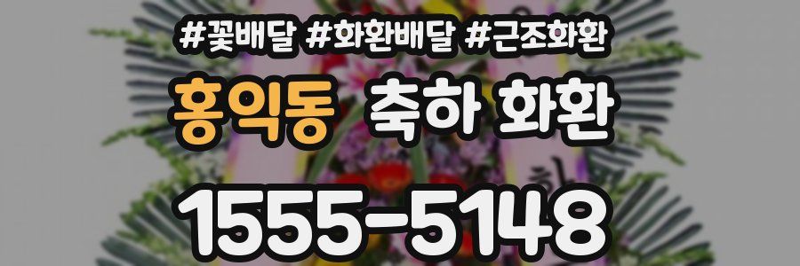 홍익동 축하 화환