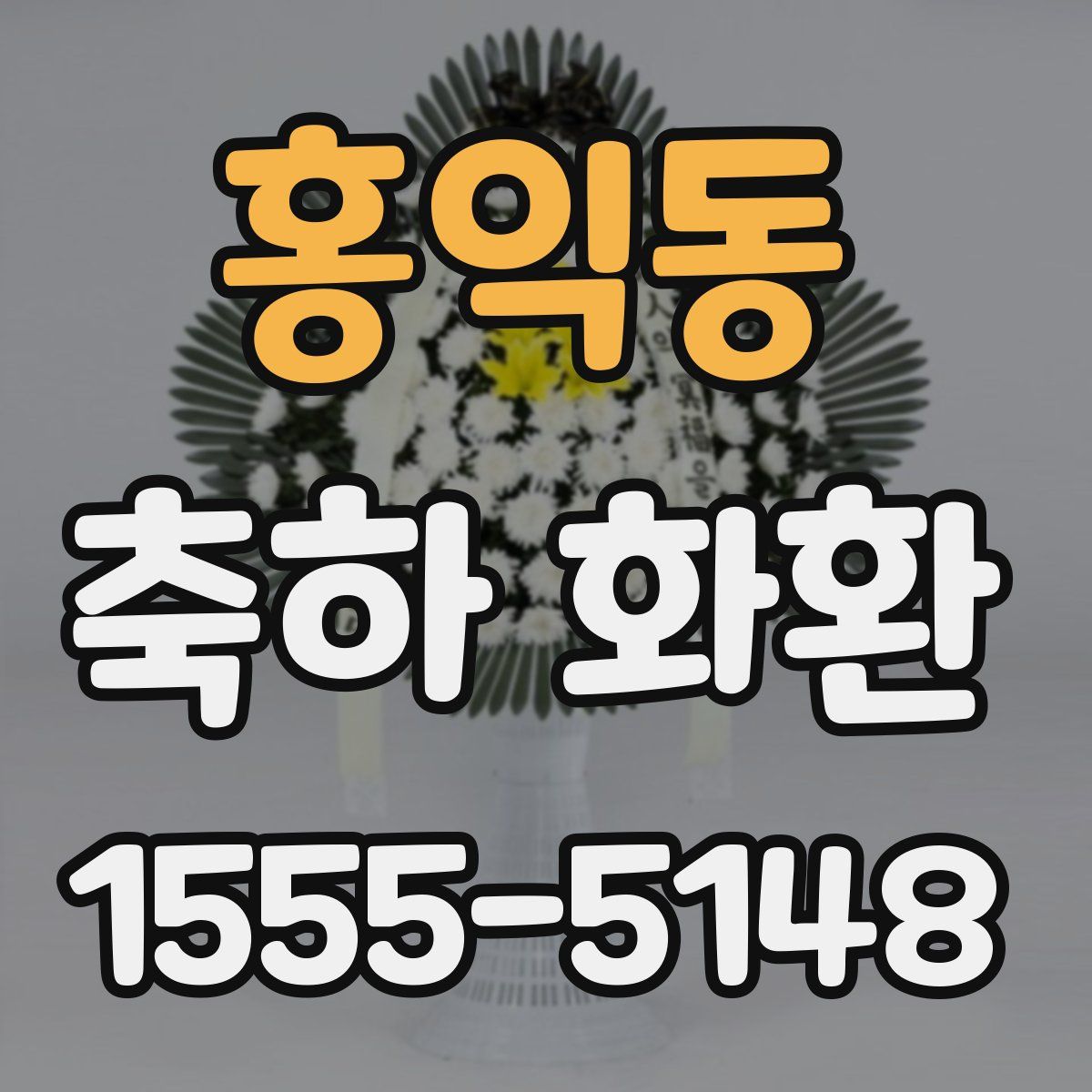 홍익동 축하 화환