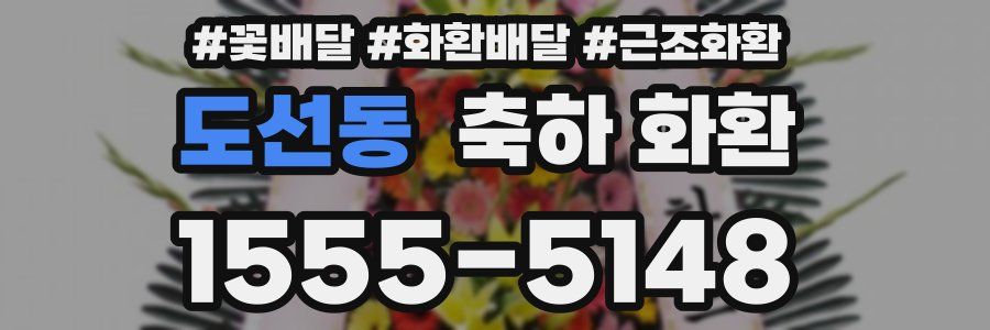 도선동 축하 화환