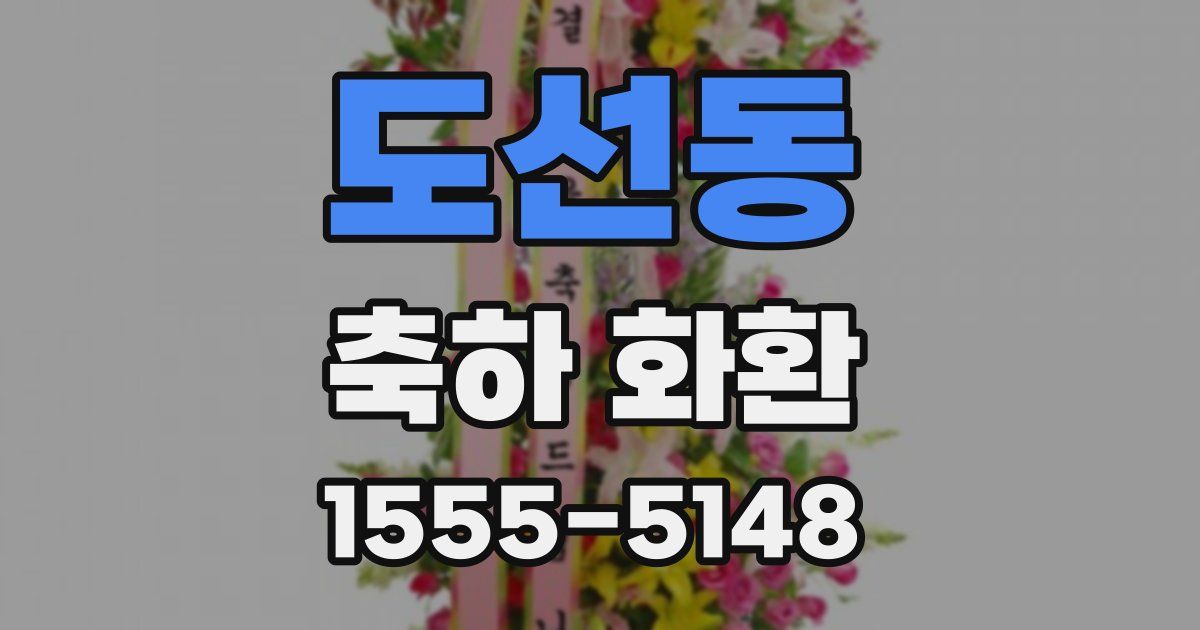 도선동 축하 화환