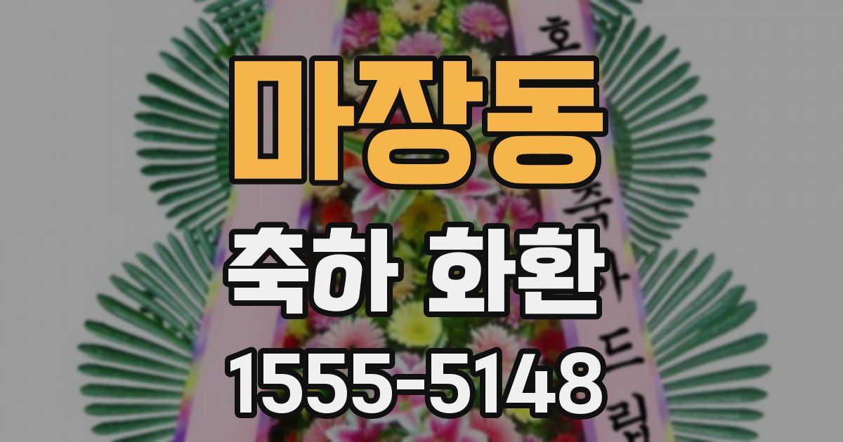 마장동 축하 화환