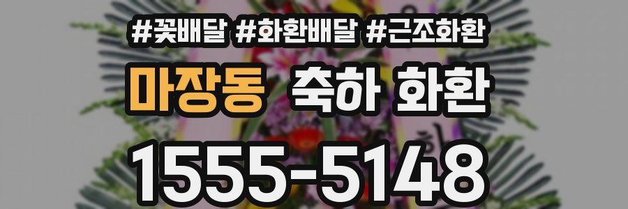 마장동 축하 화환