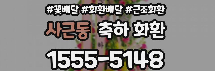 사근동 축하 화환