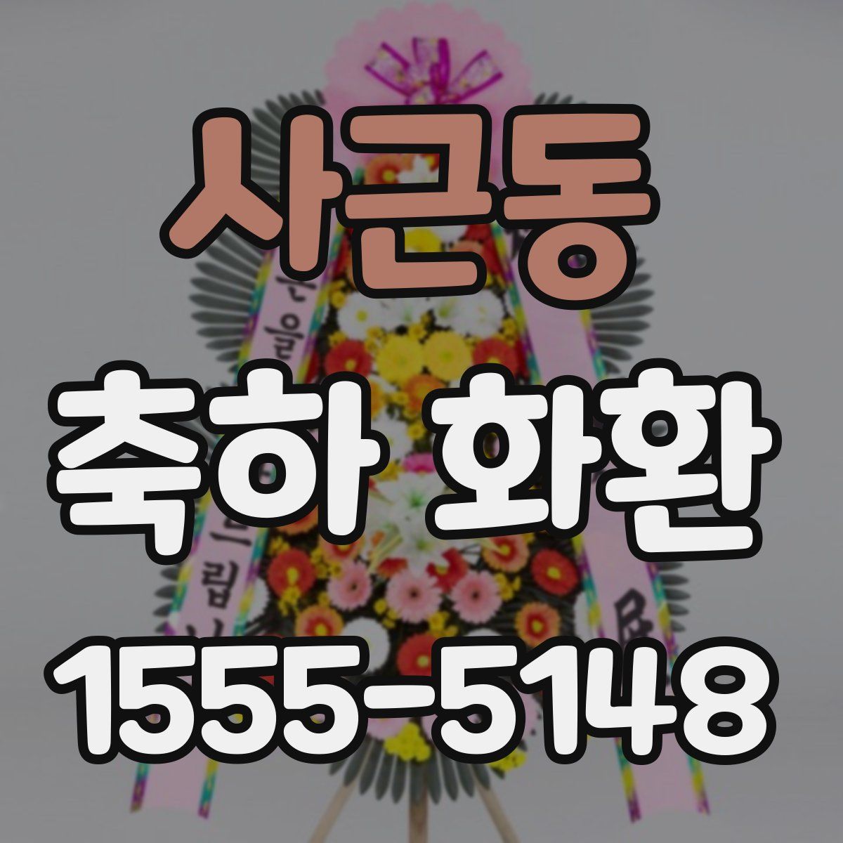 사근동 축하 화환