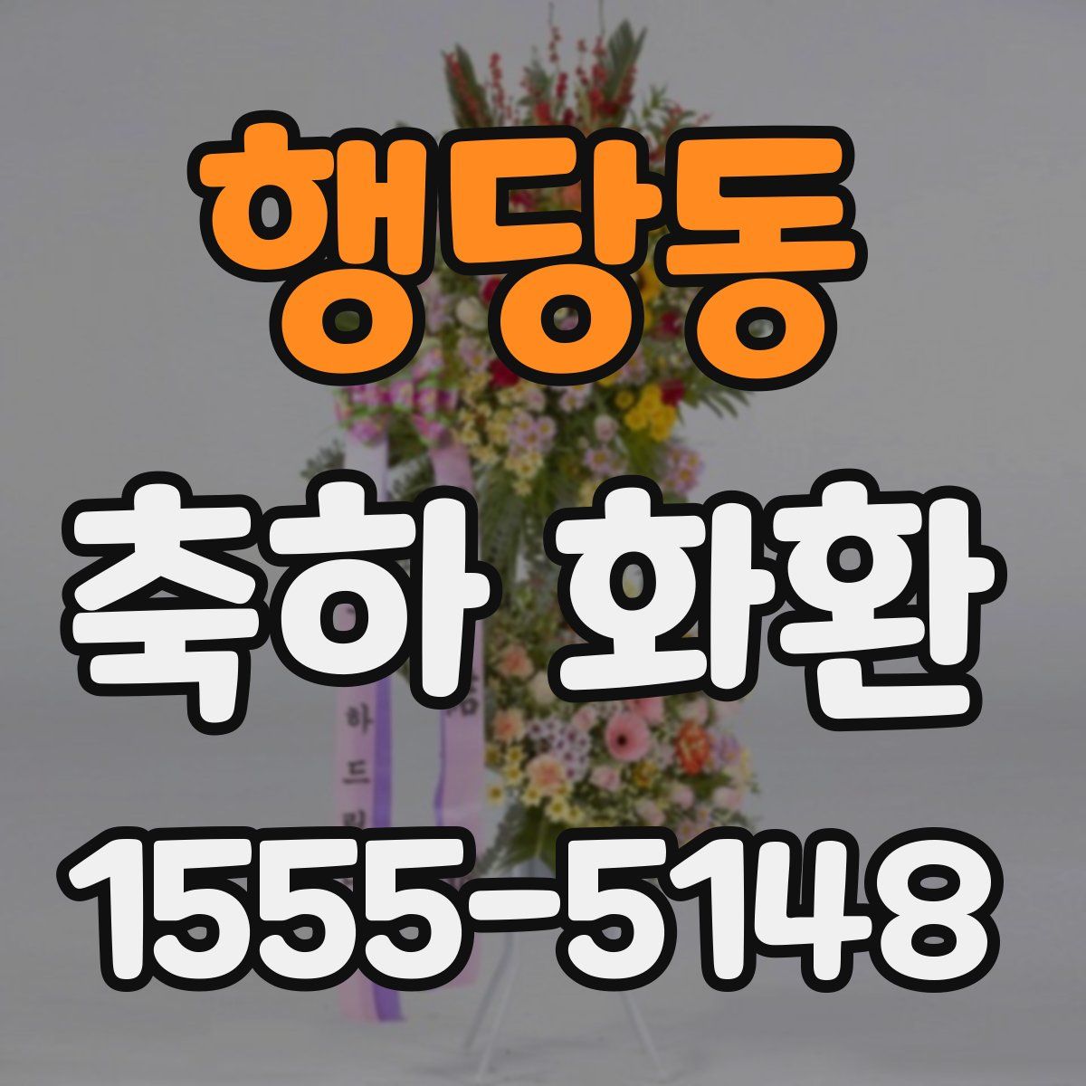 행당동 축하 화환