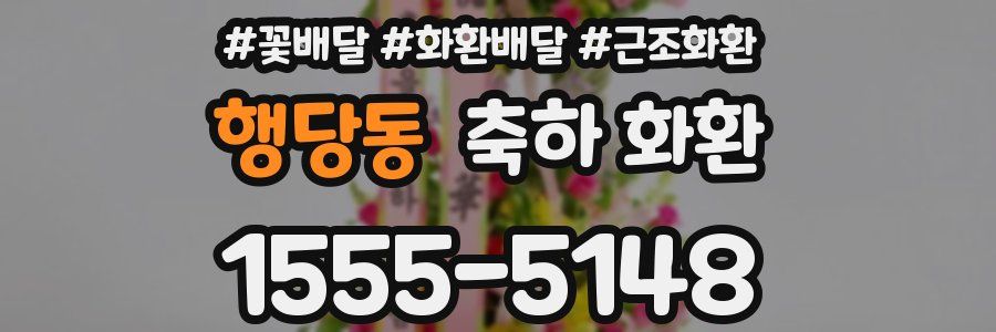 행당동 축하 화환