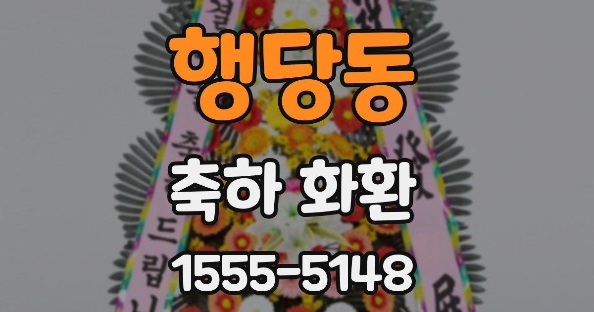 행당동 축하 화환