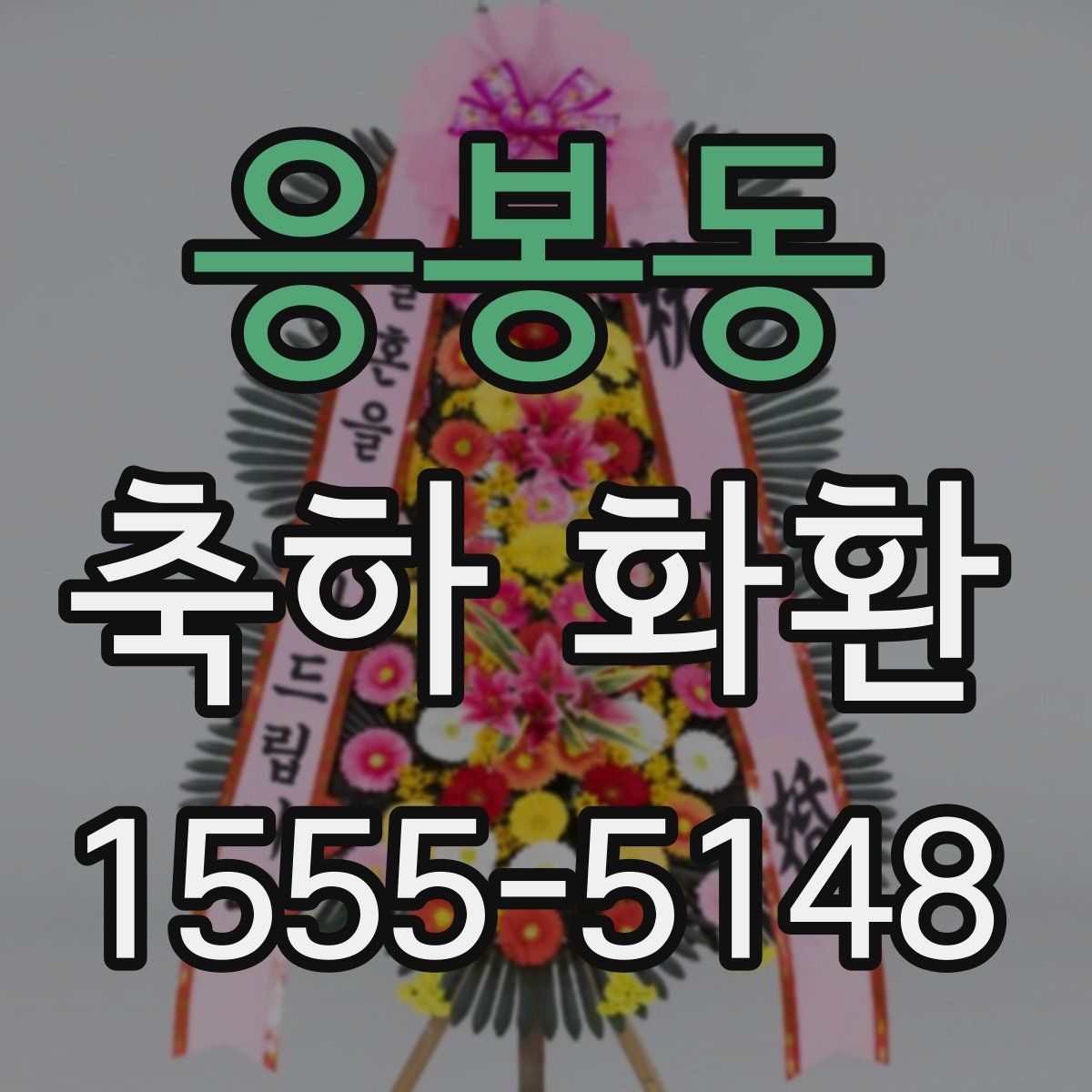 응봉동 축하 화환