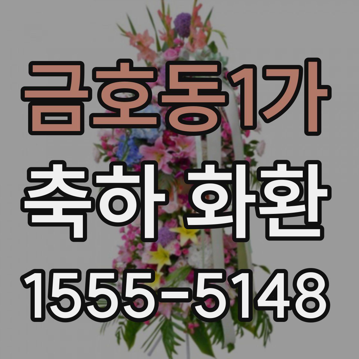 금호동1가 축하 화환