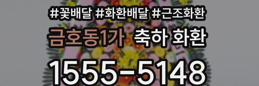 금호동1가 축하 화환