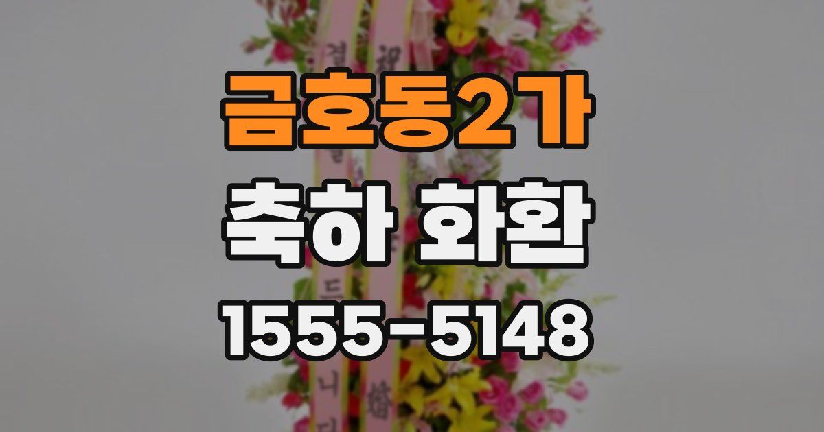 금호동2가 축하 화환