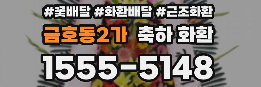 금호동2가 축하 화환