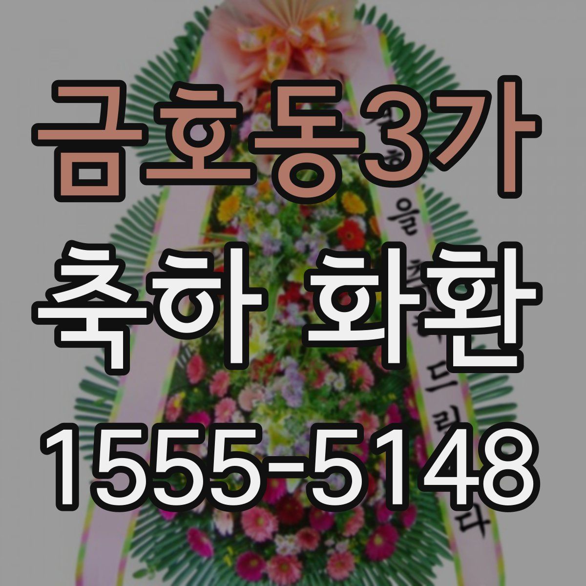금호동3가 축하 화환