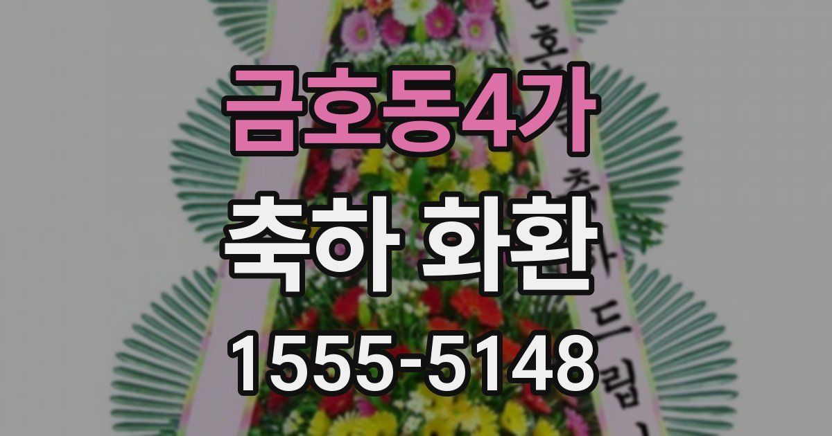 금호동4가 축하 화환