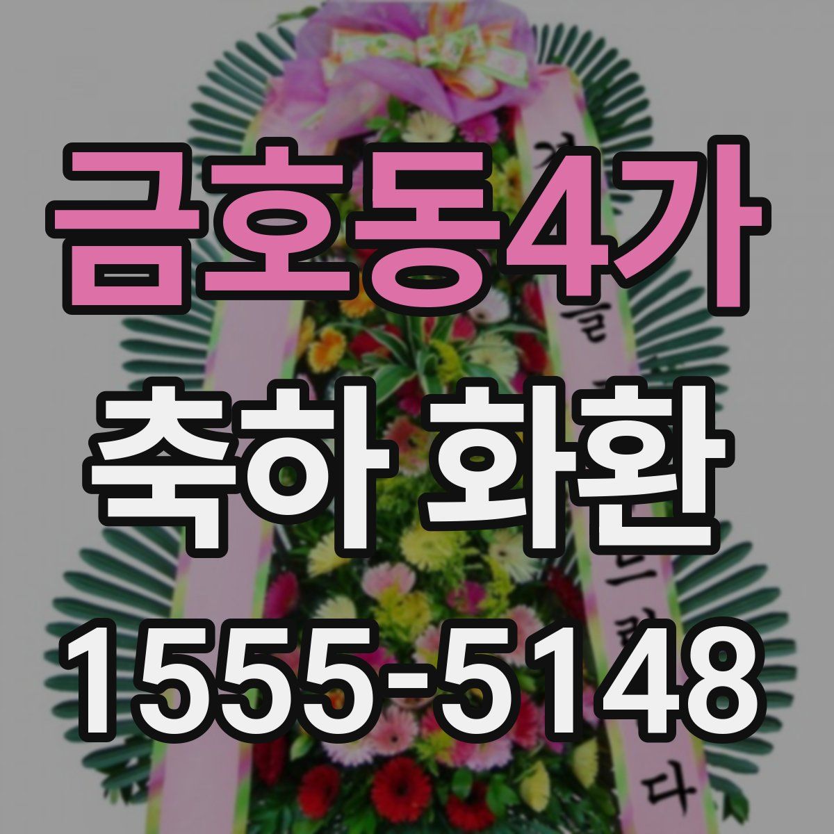 금호동4가 축하 화환
