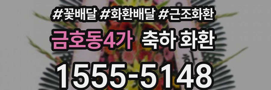 금호동4가 축하 화환