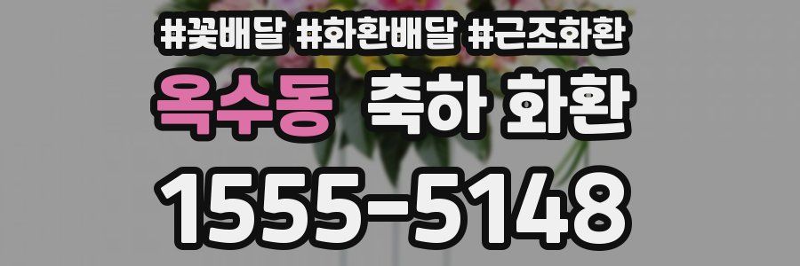 옥수동 축하 화환