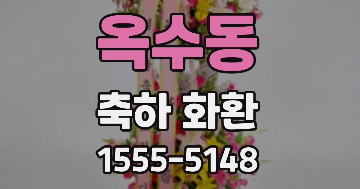 옥수동 축하 화환