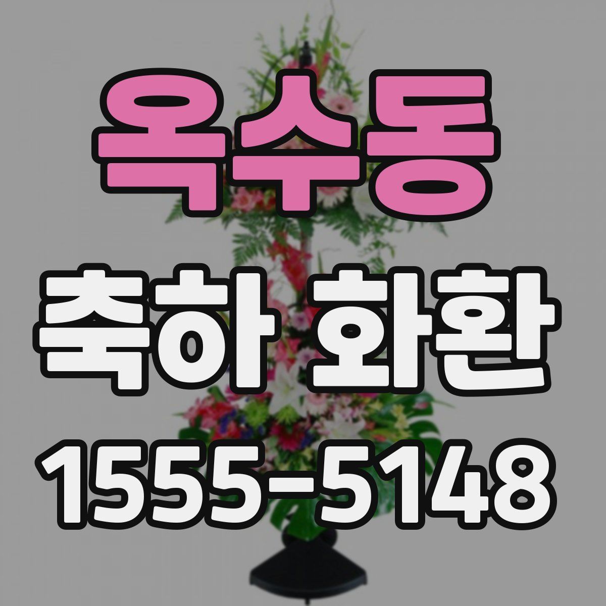 옥수동 축하 화환