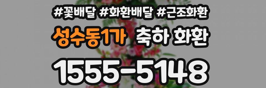 성수동1가 축하 화환