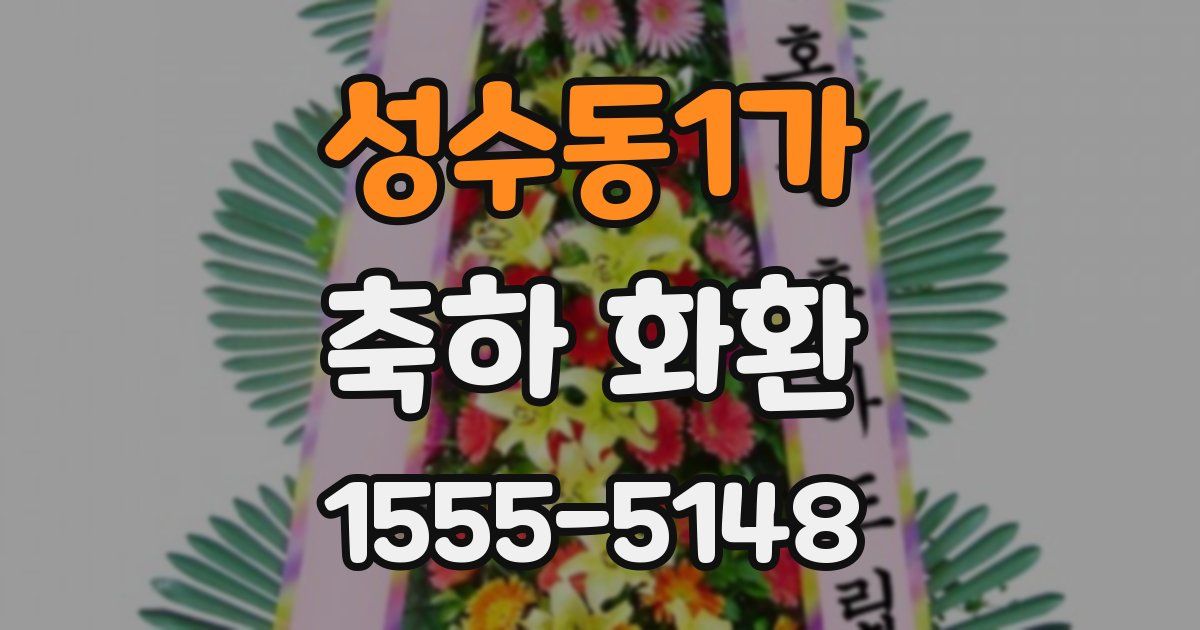 성수동1가 축하 화환