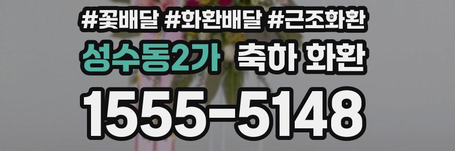 성수동2가 축하 화환