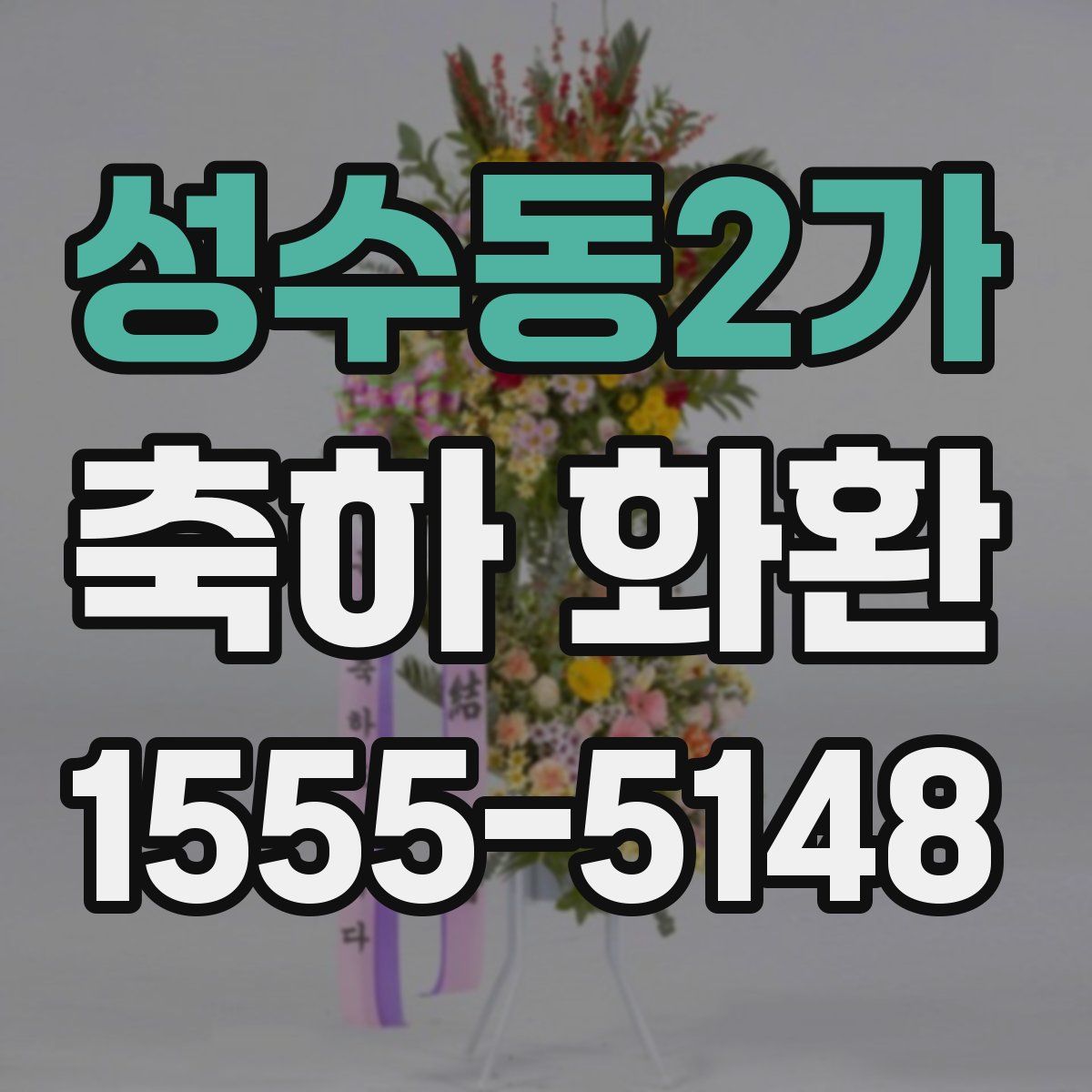 성수동2가 축하 화환