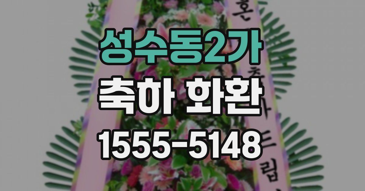 성수동2가 축하 화환