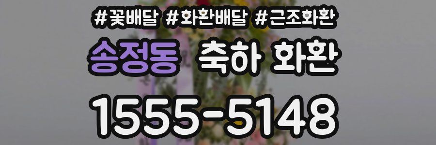 송정동 축하 화환