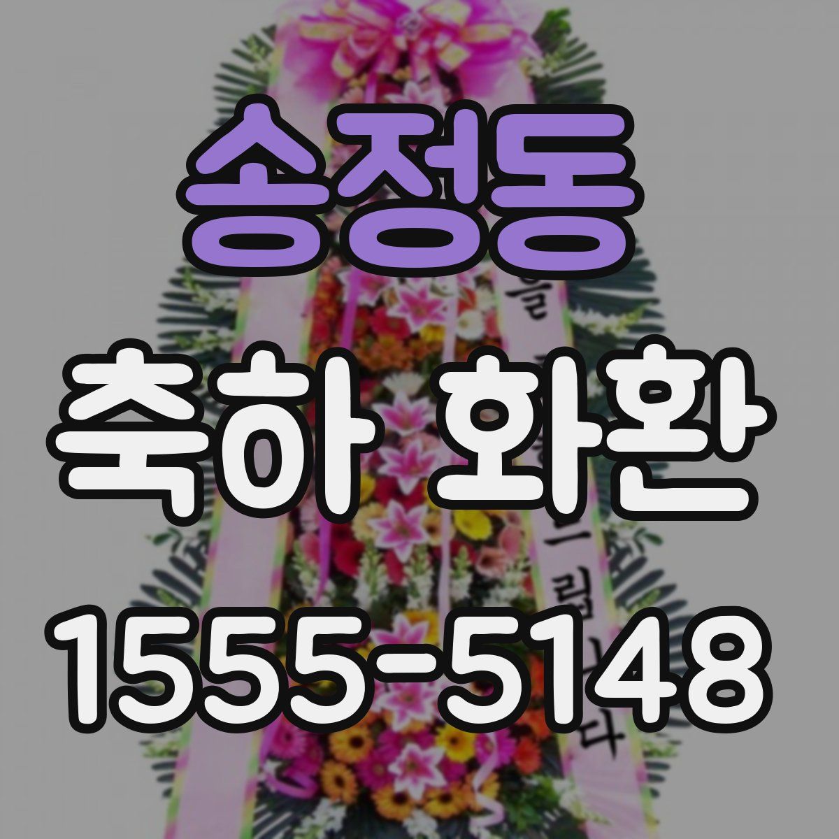 송정동 축하 화환