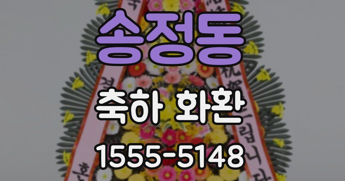 송정동 축하 화환