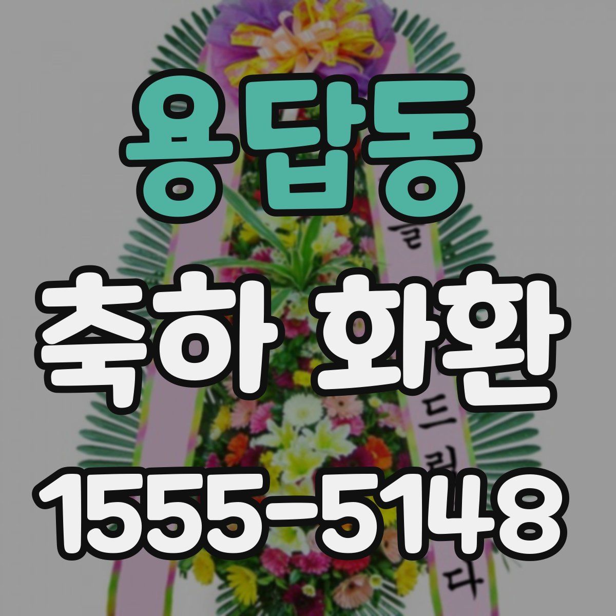 용답동 축하 화환