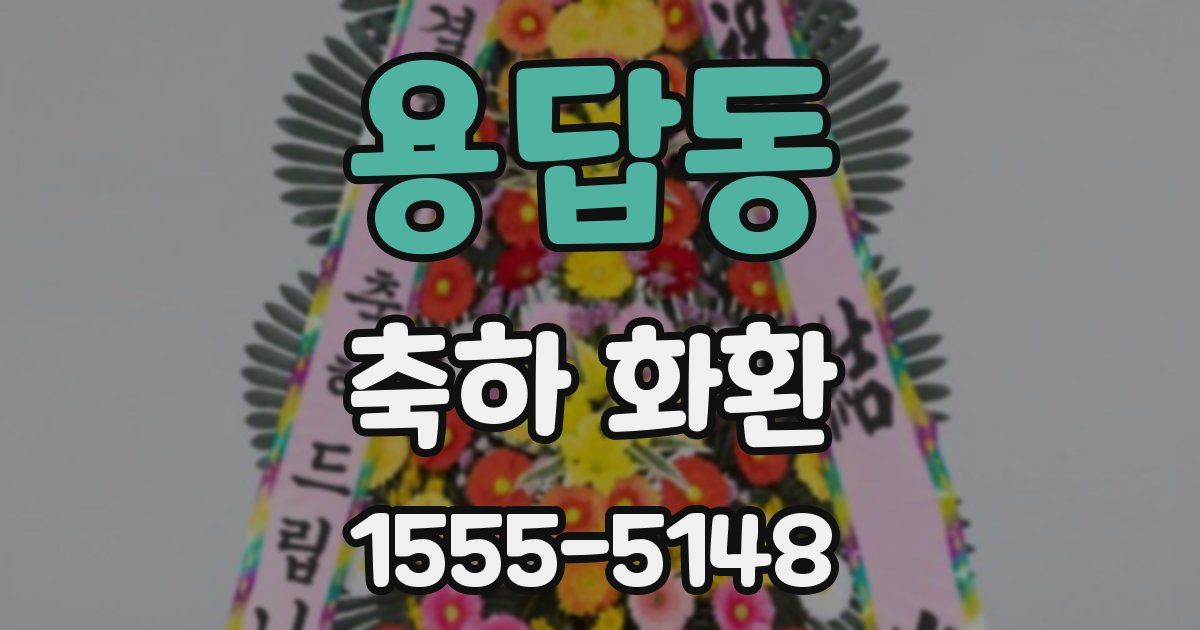 용답동 축하 화환
