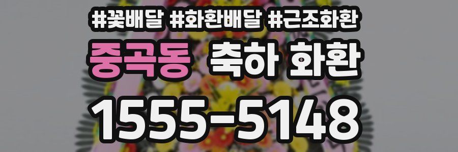 중곡동 축하 화환