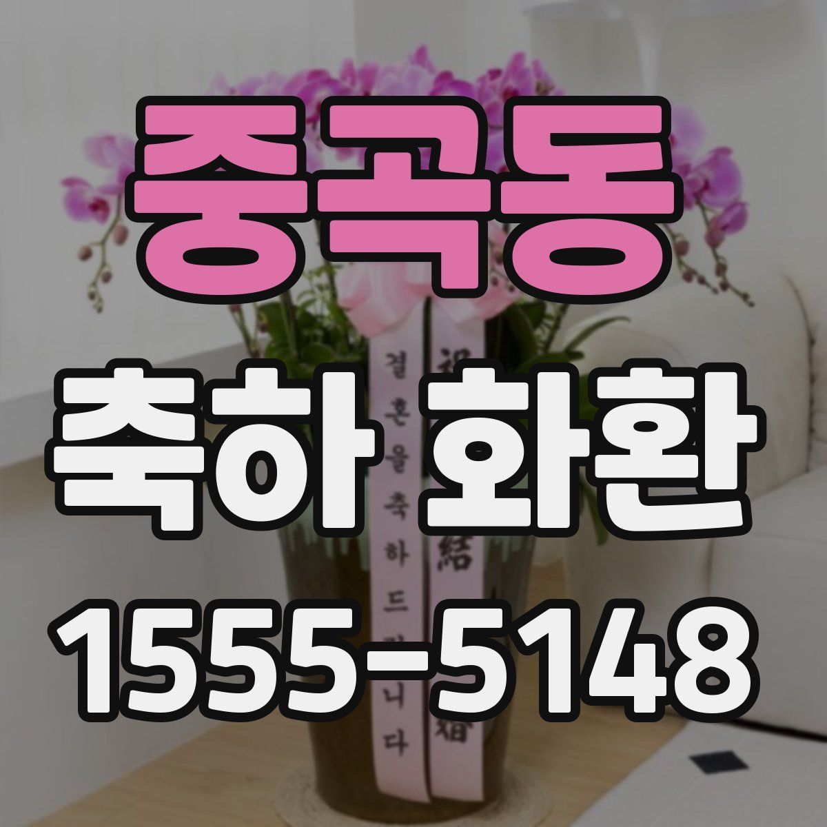 중곡동 축하 화환