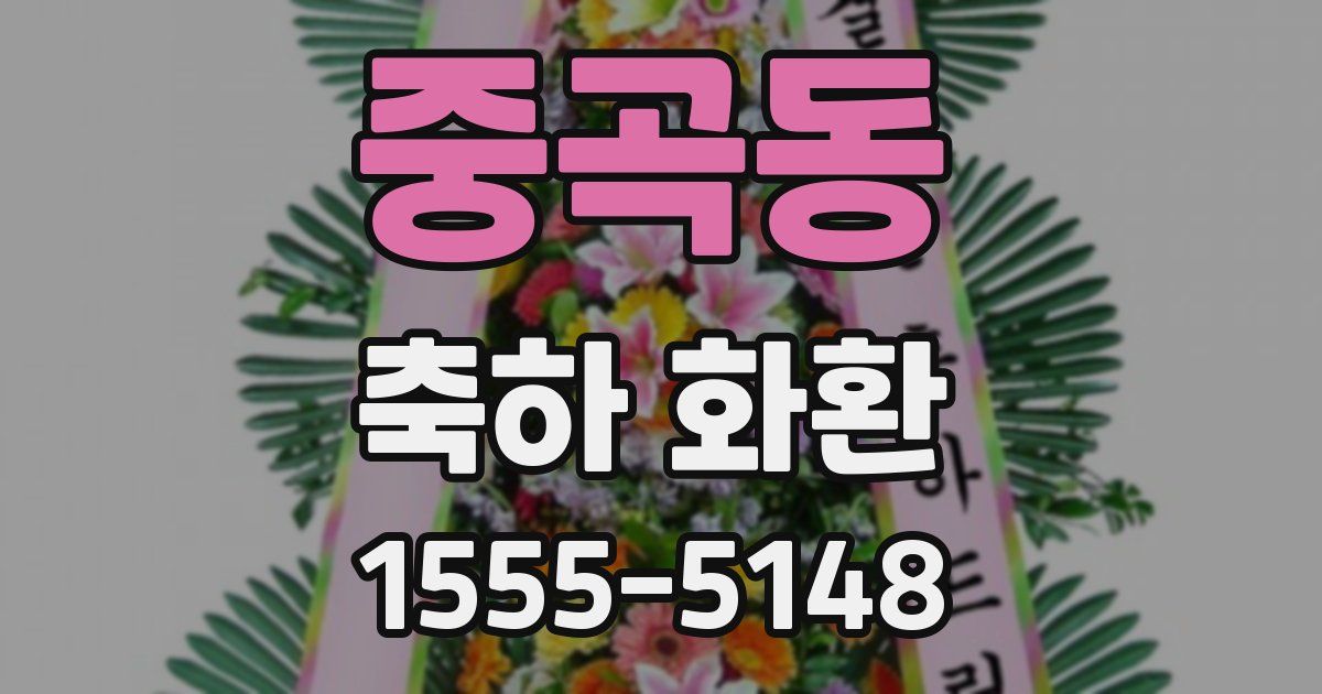 중곡동 축하 화환