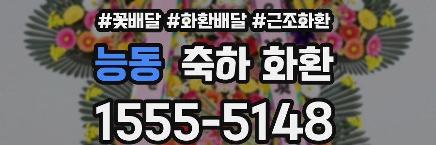 능동 축하 화환