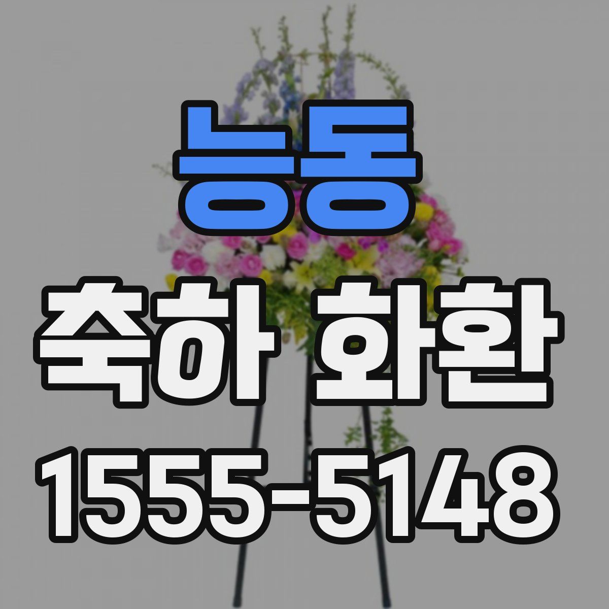 능동 축하 화환