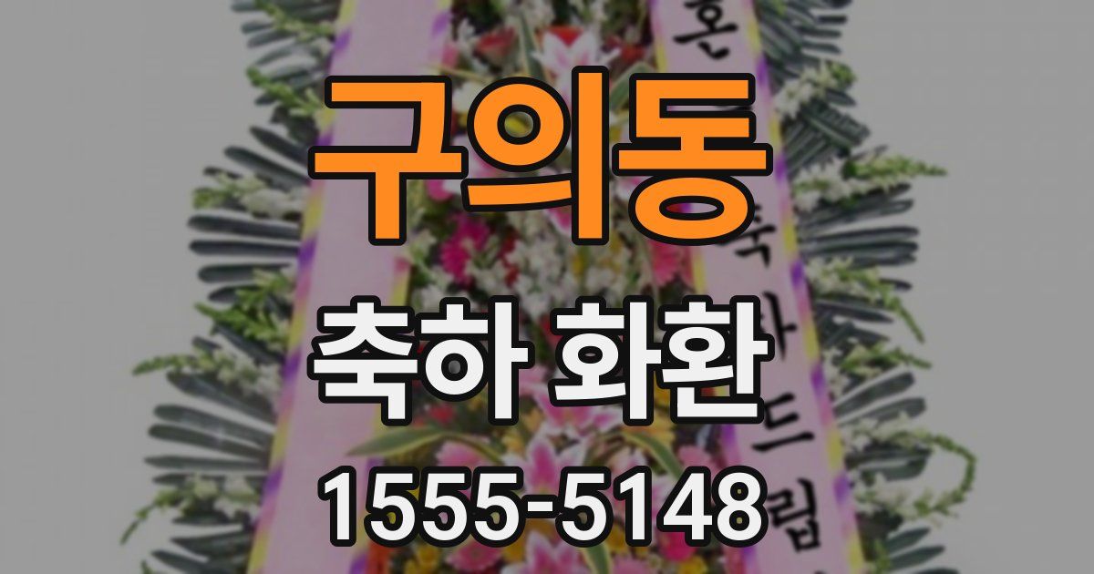 구의동 축하 화환